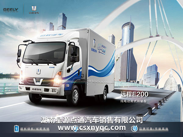 E200純電動廂式運(yùn)輸車